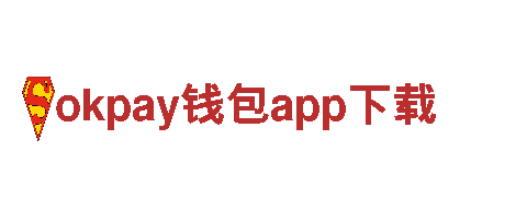 okpay钱包app下载——高效钢铁制造